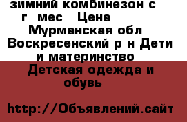 зимний комбинезон с 0-1г4 мес › Цена ­ 2 500 - Мурманская обл., Воскресенский р-н Дети и материнство » Детская одежда и обувь   